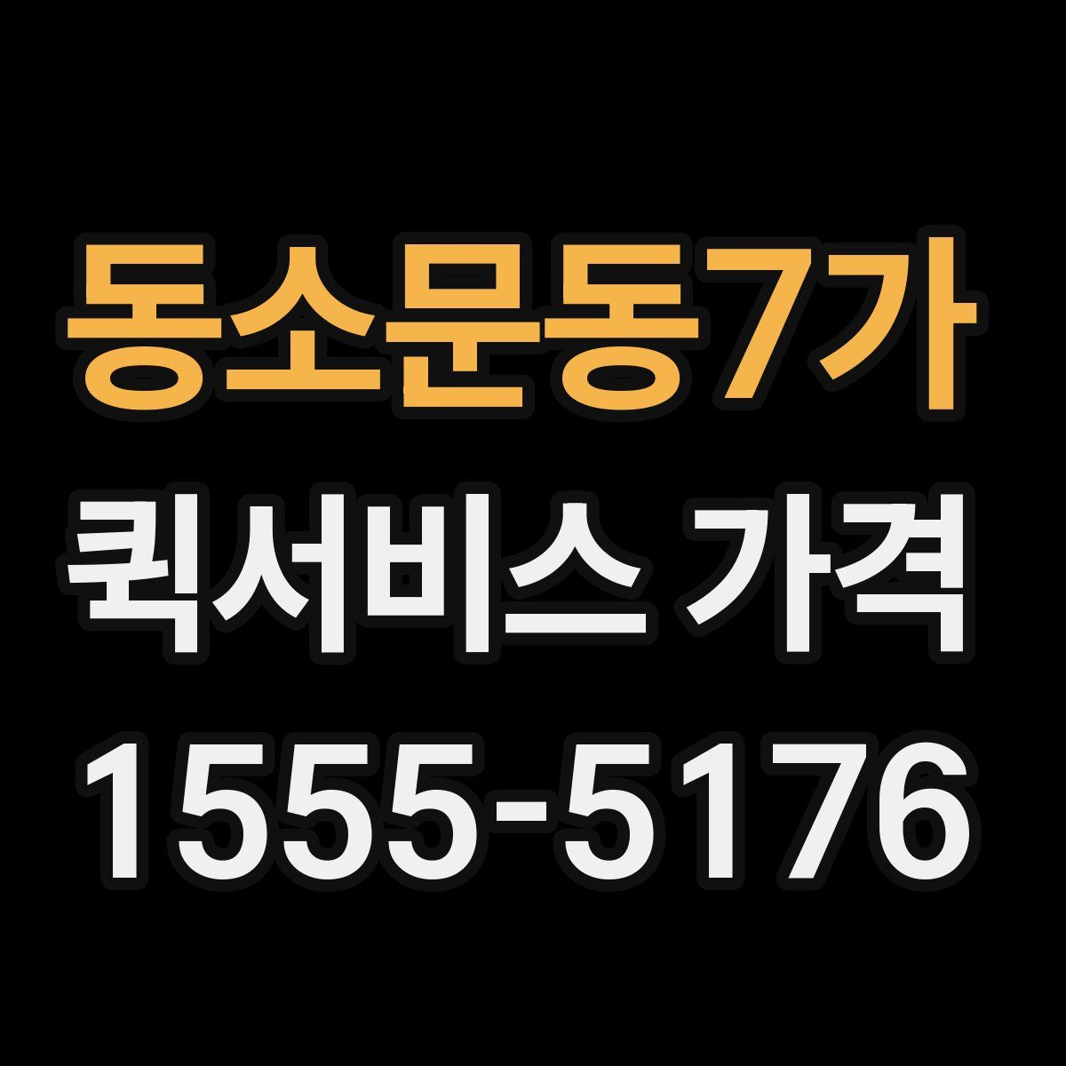 동소문동7가 퀵서비스 가격