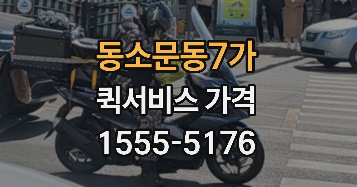 동소문동7가 퀵서비스 가격