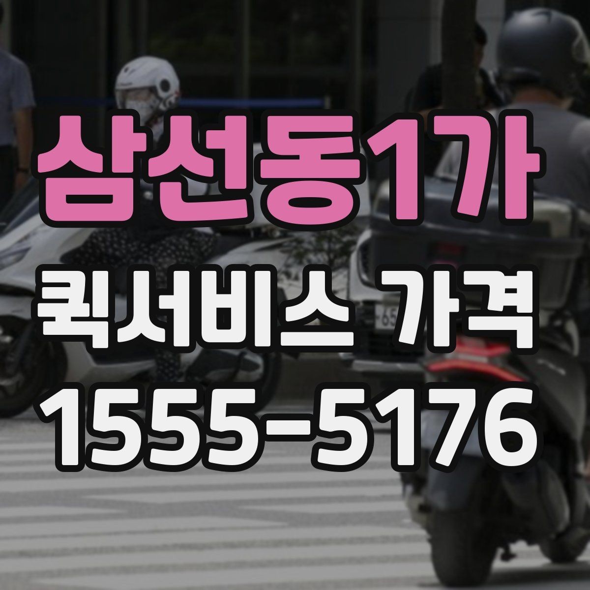 삼선동1가 퀵서비스 가격 비교 시 서비스 품질도 함께 봐야 하는 이유