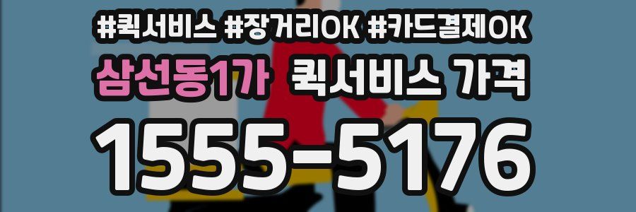 삼선동1가 퀵서비스 가격