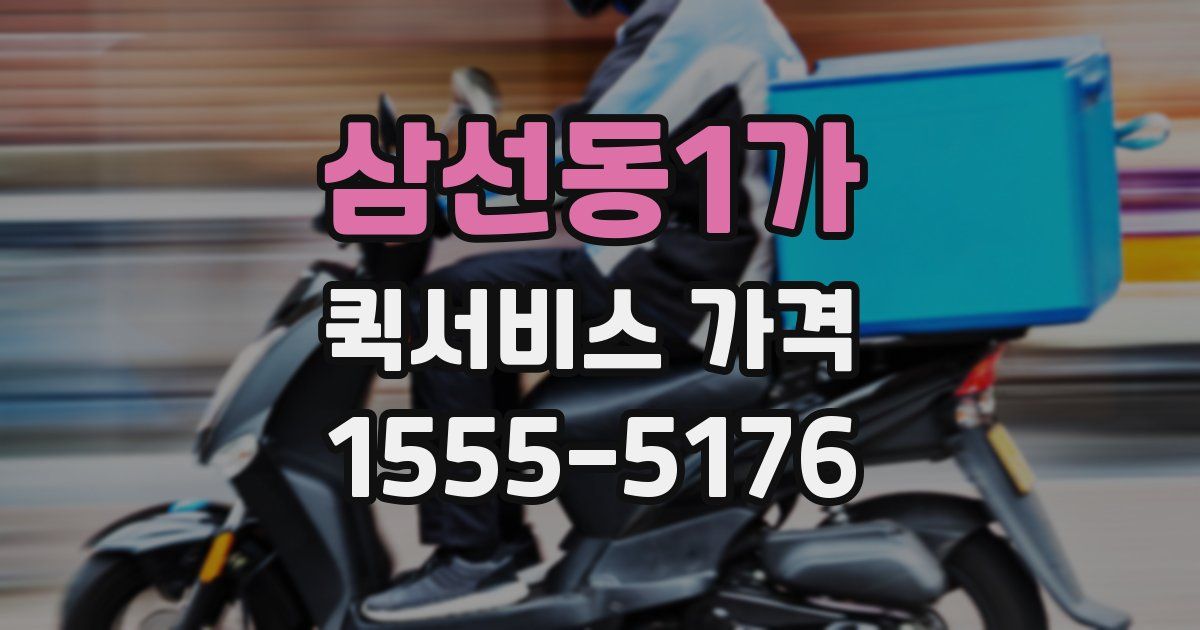 삼선동1가 퀵서비스 가격