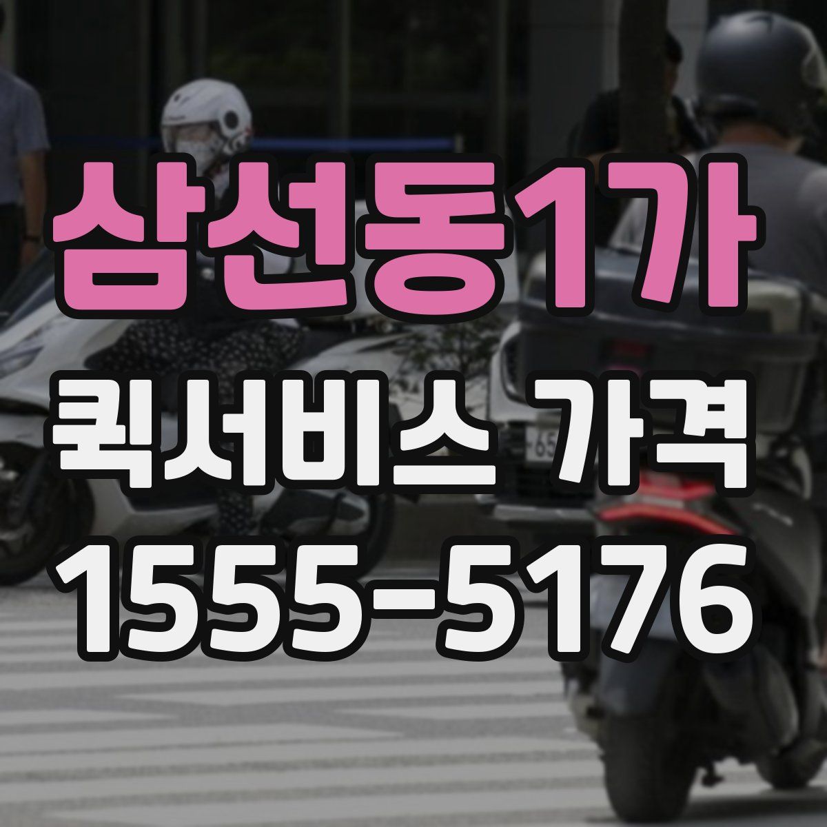 삼선동1가 퀵서비스 가격