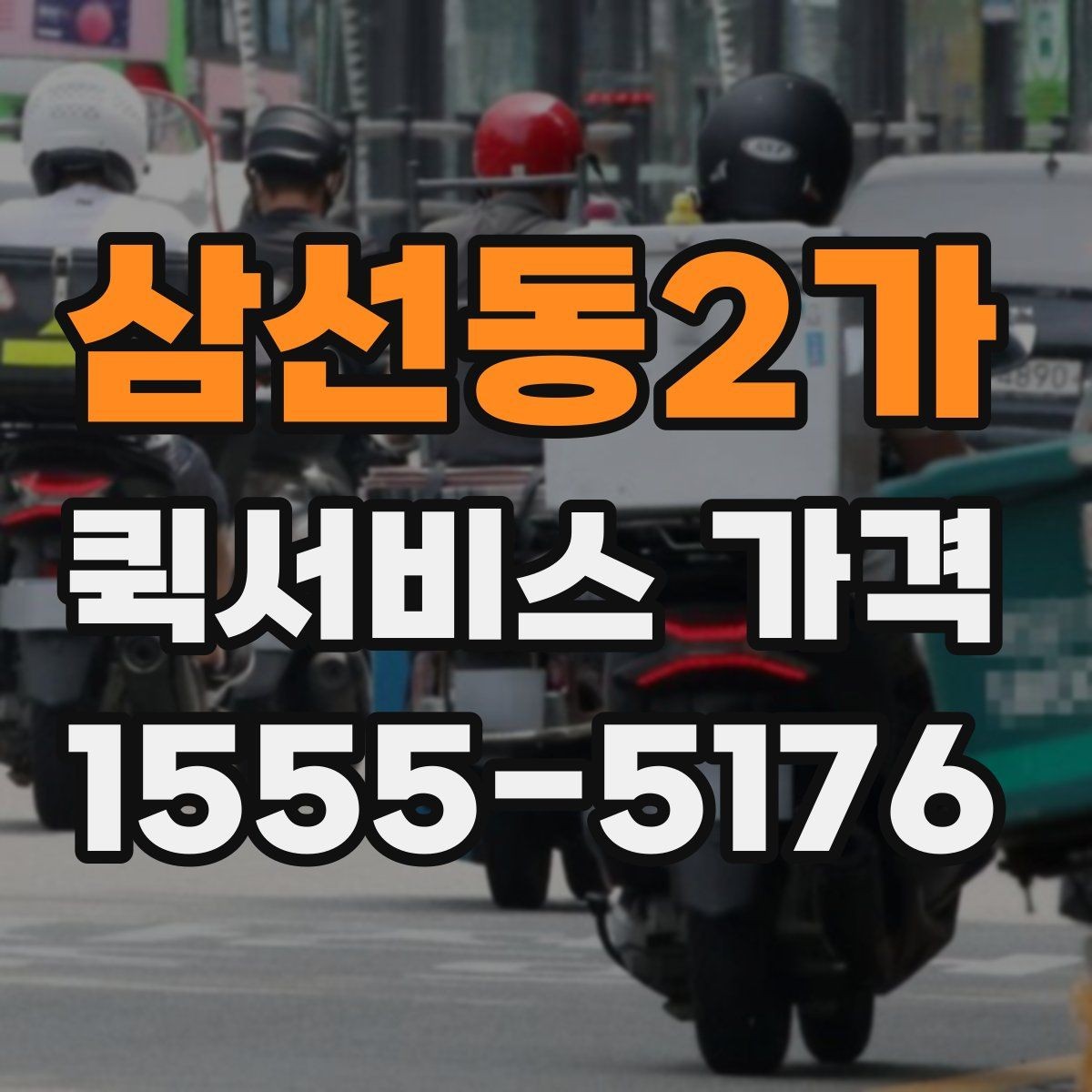삼선동2가 퀵서비스 가격 확인 후 선택할 때 유의할 점