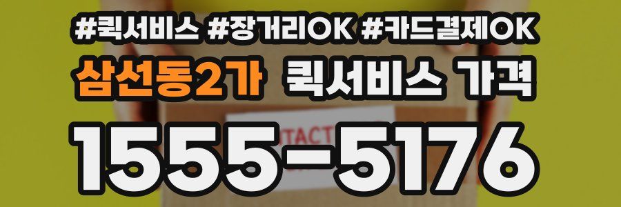 삼선동2가 퀵서비스 가격
