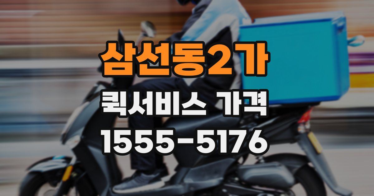 삼선동2가 퀵서비스 가격