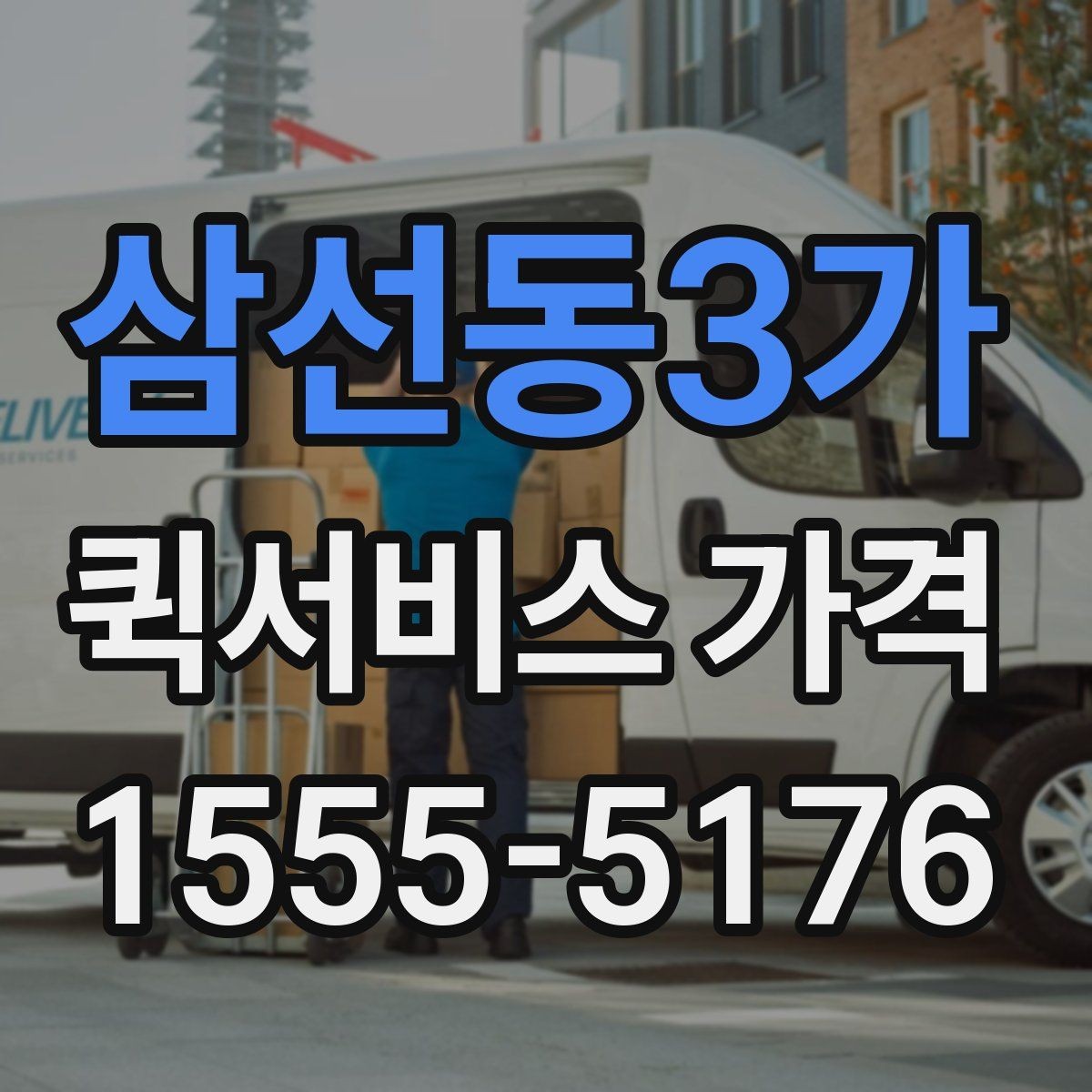 삼선동3가 퀵서비스 가격 비교 시 운송 방식별 특징