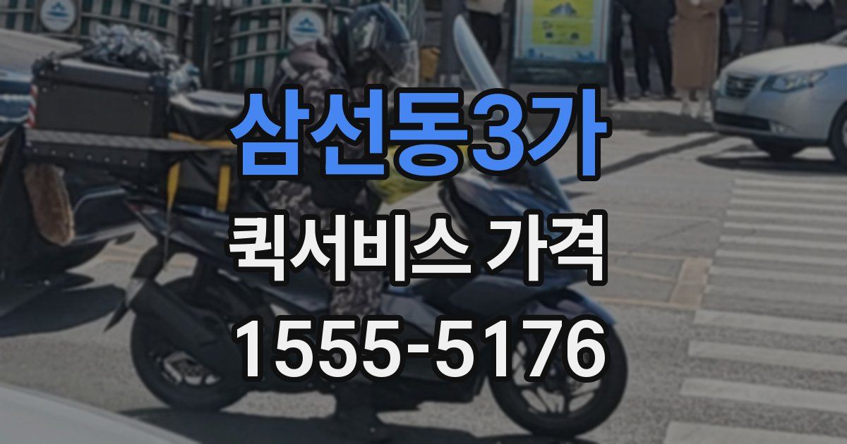 삼선동3가 퀵서비스 가격