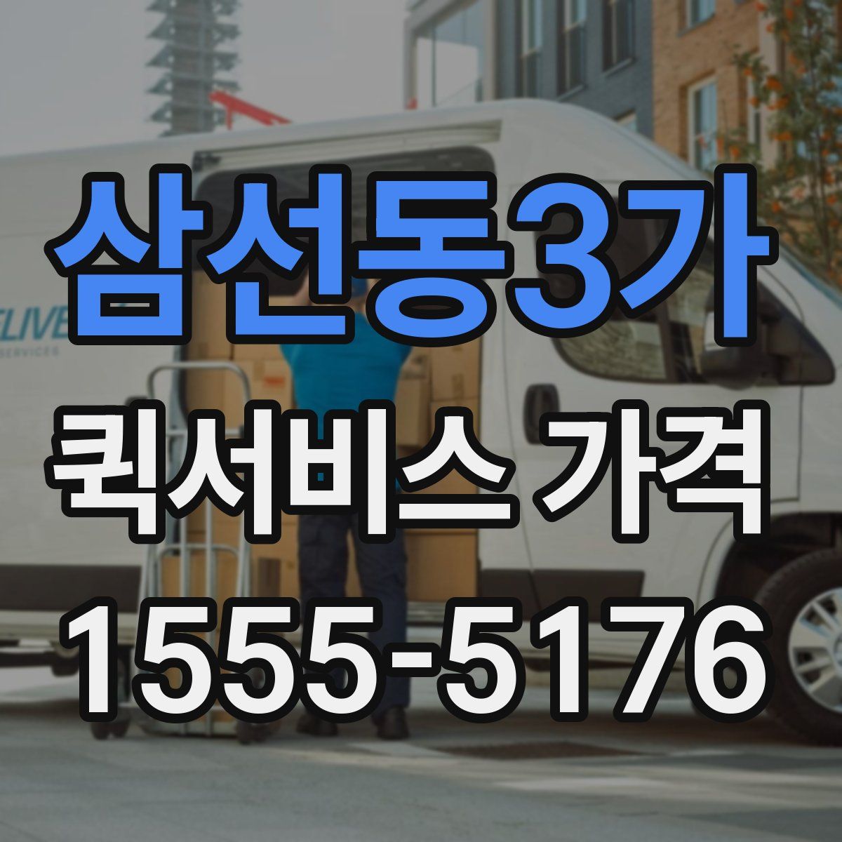 삼선동3가 퀵서비스 가격