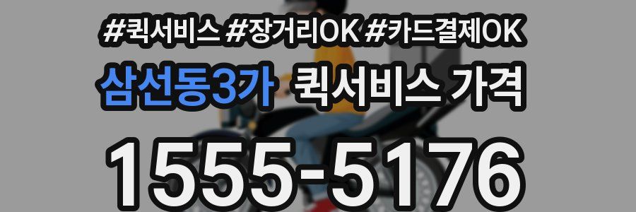 삼선동3가 퀵서비스 가격