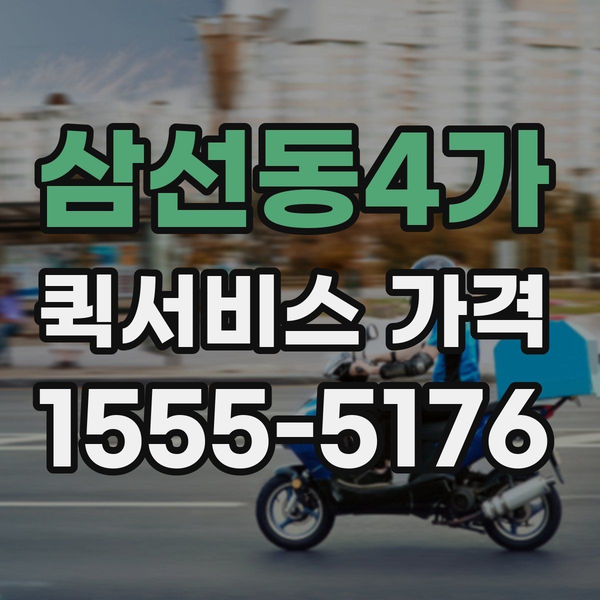 삼선동4가 퀵서비스 가격 비교에서 자주 하는 실수