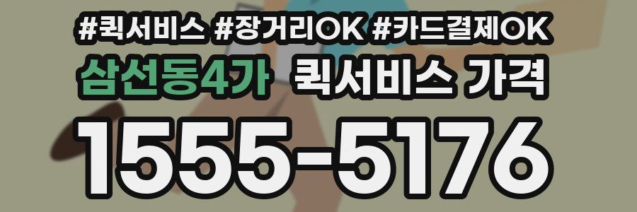 삼선동4가 퀵서비스 가격