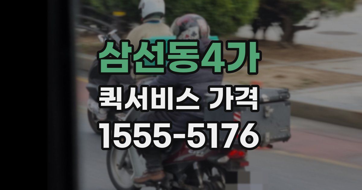 삼선동4가 퀵서비스 가격