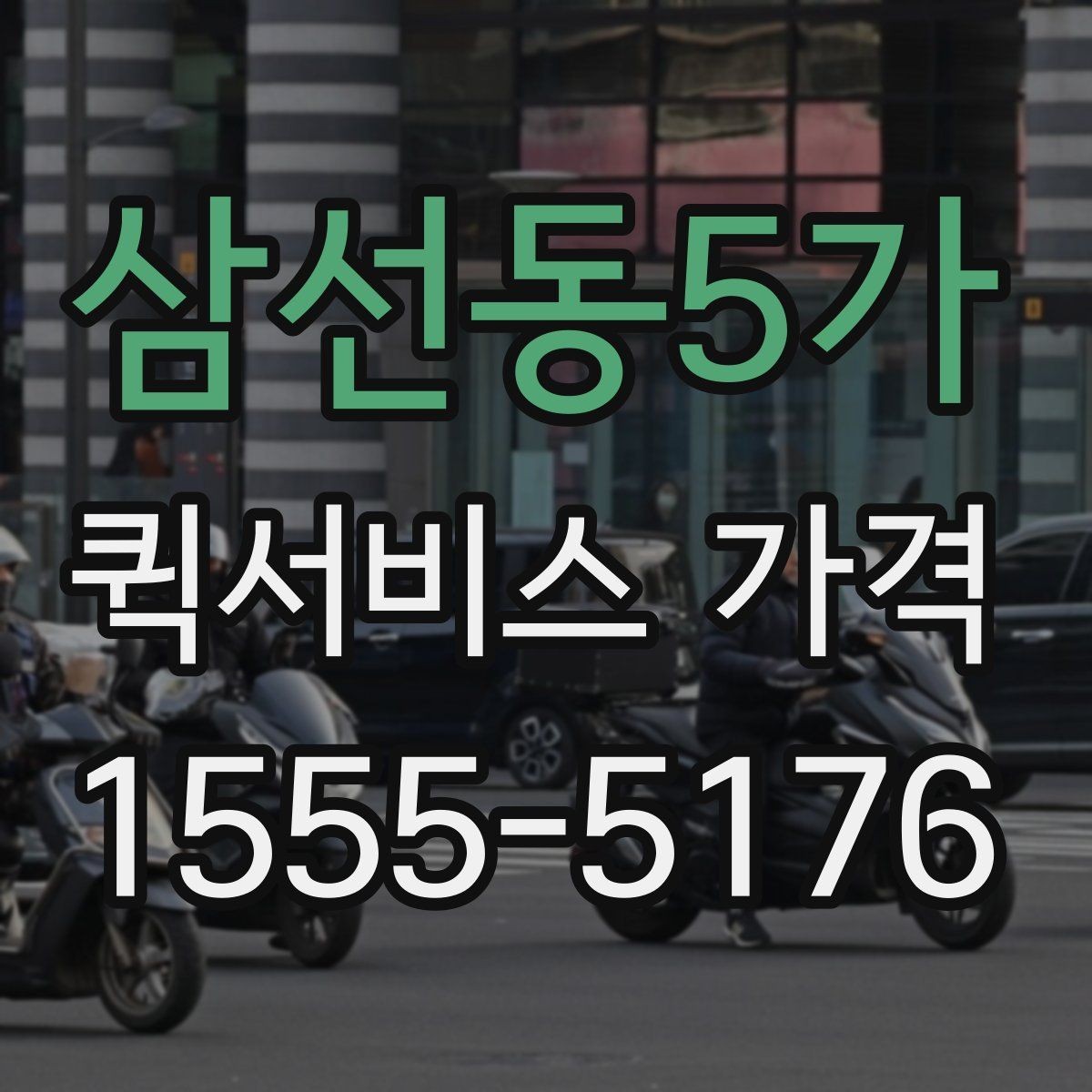 삼선동5가 퀵서비스 가격 산출 방식과 문의 팁