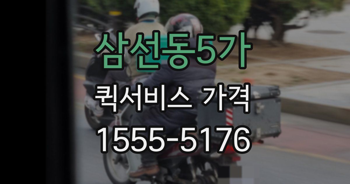삼선동5가 퀵서비스 가격