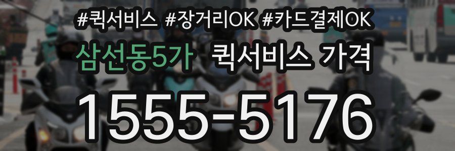 삼선동5가 퀵서비스 가격