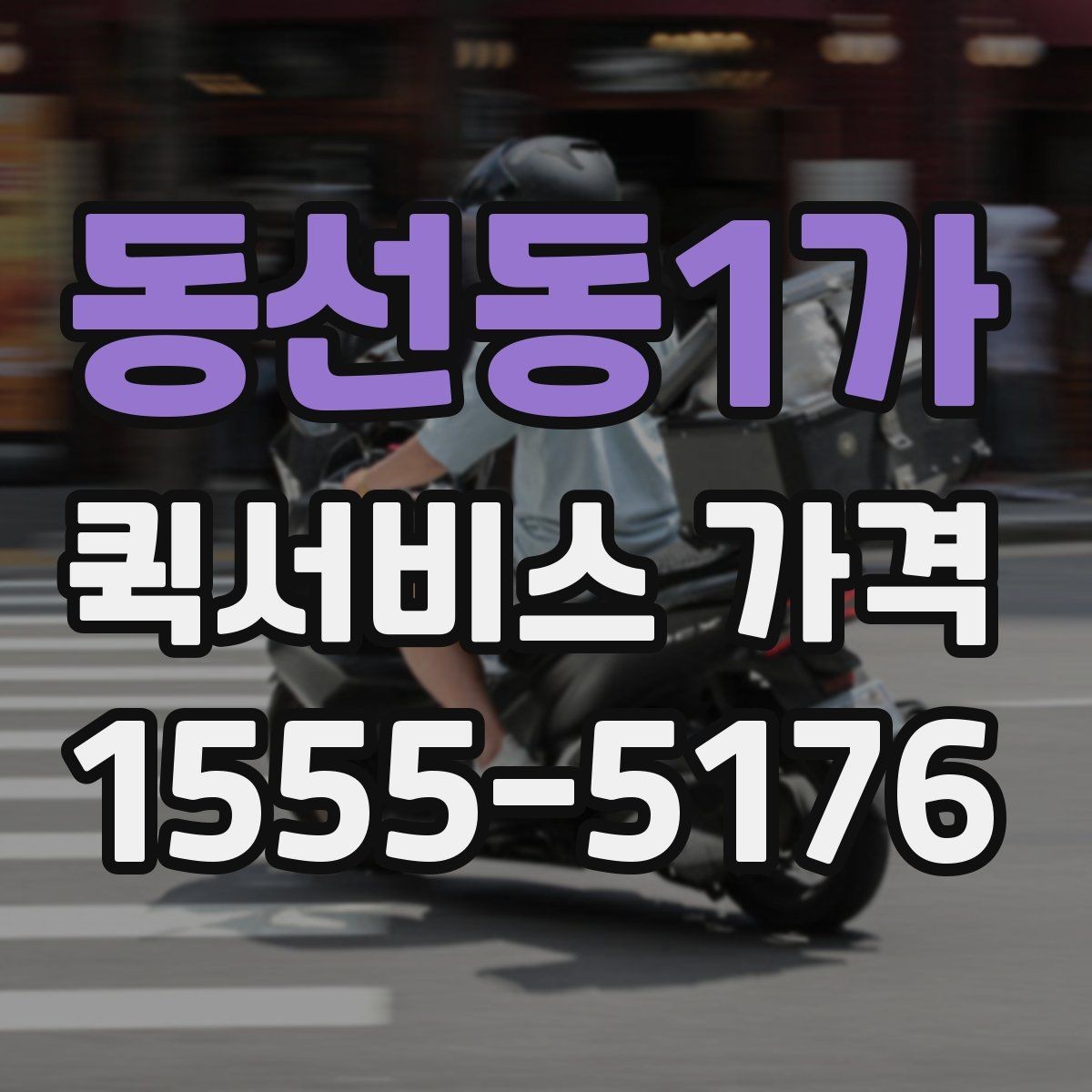 동선동1가 퀵서비스 가격 산정에서 자주 생기는 궁금증