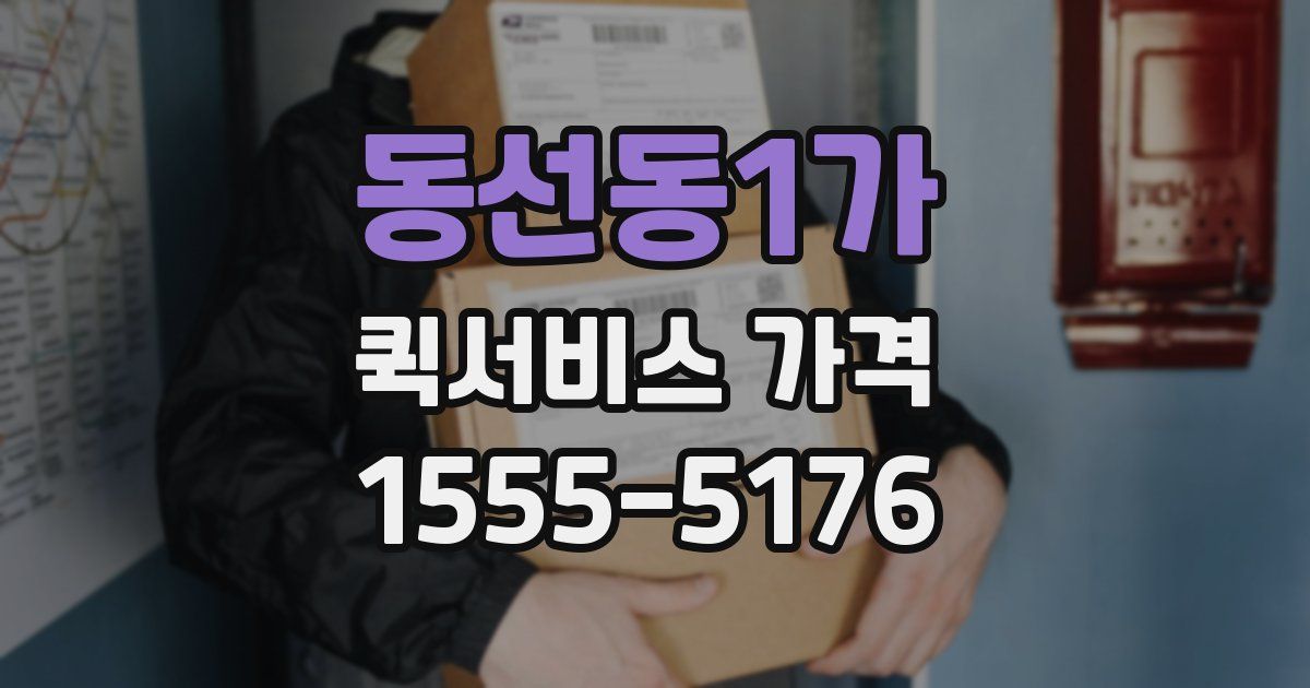 동선동1가 퀵서비스 가격
