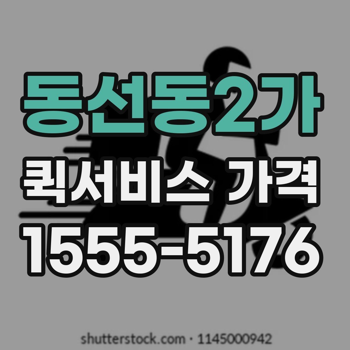 동선동2가 퀵서비스 가격 정보 찾는 데 유용한 기준