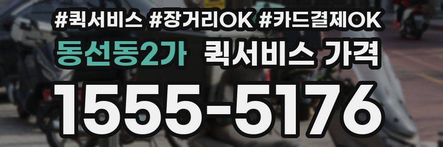 동선동2가 퀵서비스 가격