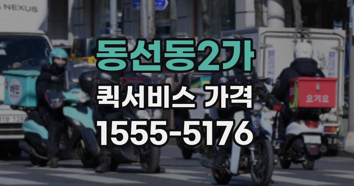 동선동2가 퀵서비스 가격