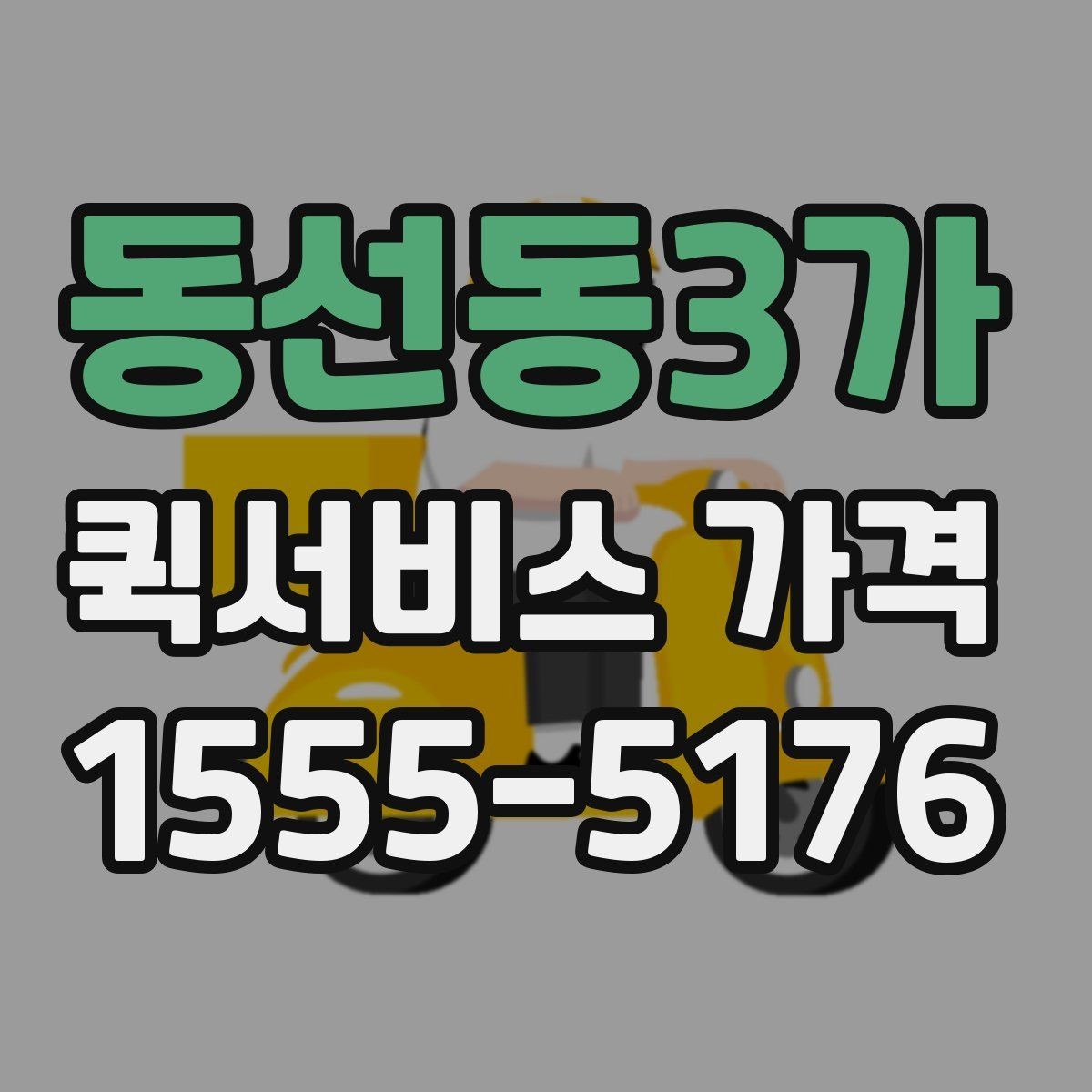 동선동3가 퀵서비스 가격 문의가 많은 사례와 그 이유