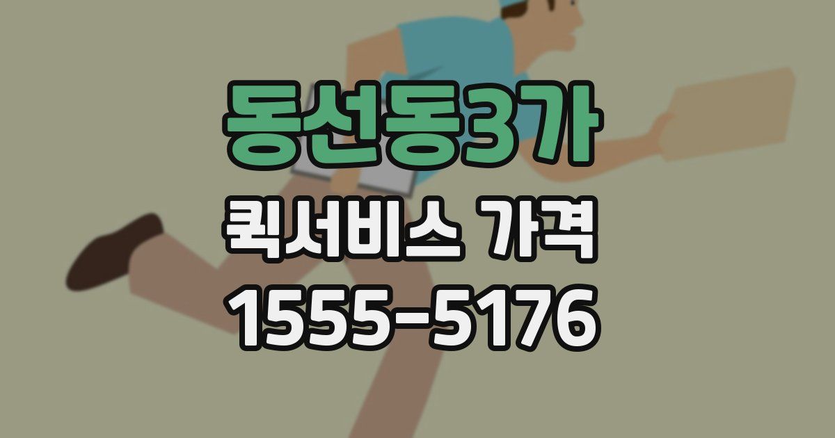 동선동3가 퀵서비스 가격