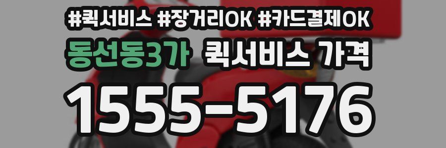 동선동3가 퀵서비스 가격