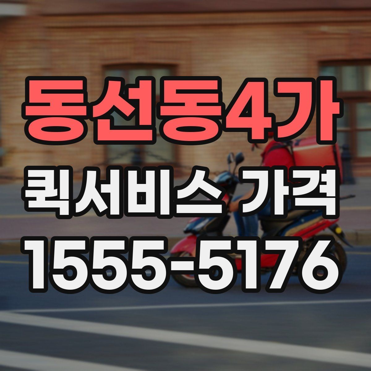 동선동4가 퀵서비스 가격 계산에 영향을 주는 요소