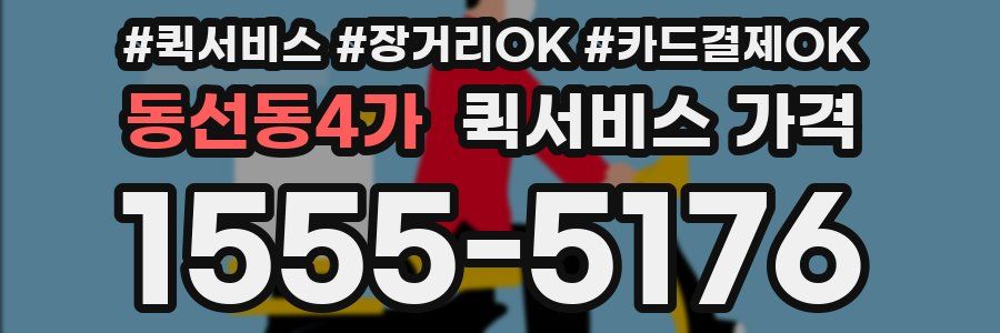 동선동4가 퀵서비스 가격