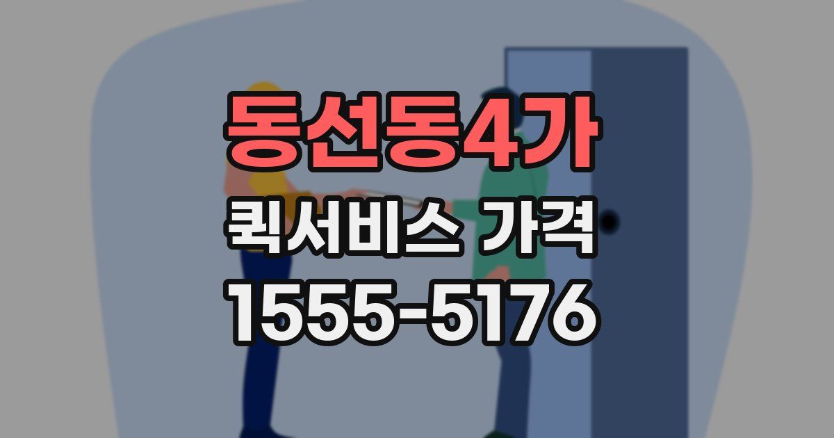 동선동4가 퀵서비스 가격