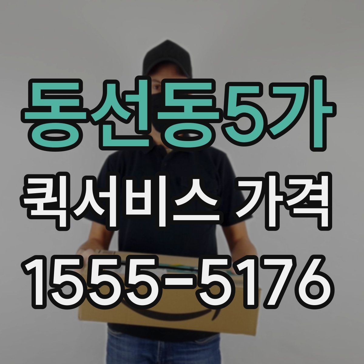 동선동5가 퀵서비스 가격 안내를 볼 때 확인할 핵심 정보