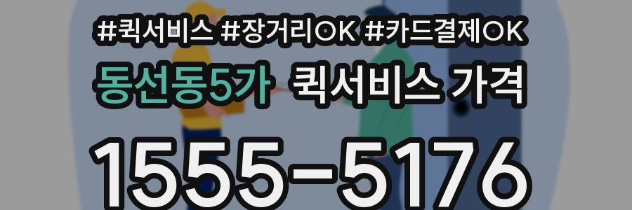 동선동5가 퀵서비스 가격