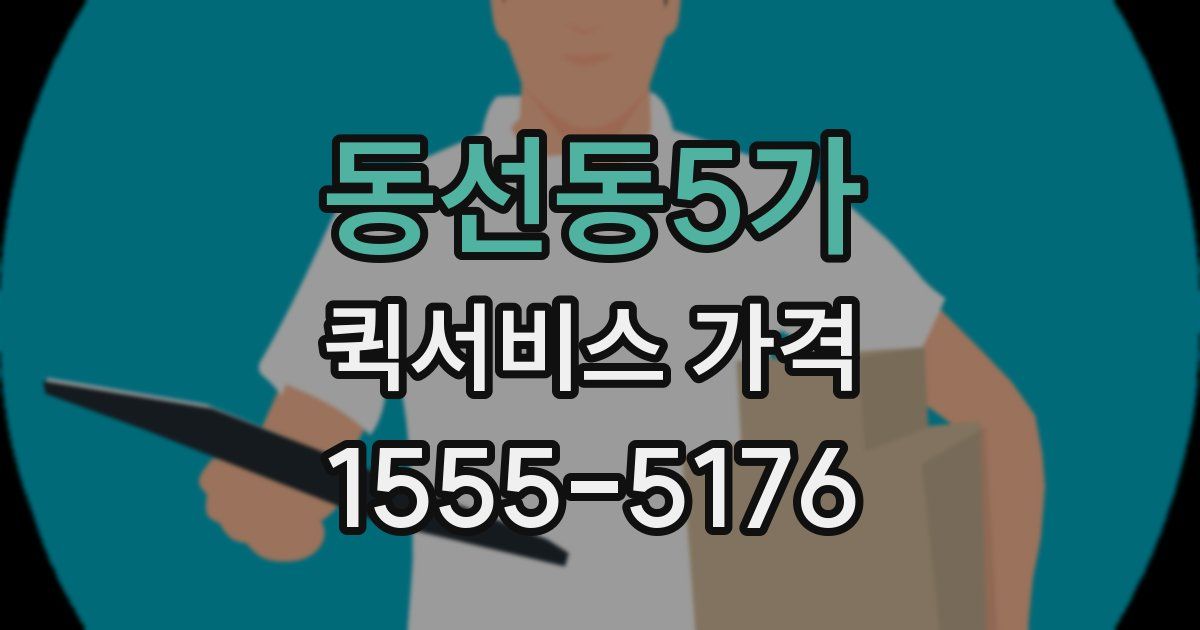 동선동5가 퀵서비스 가격