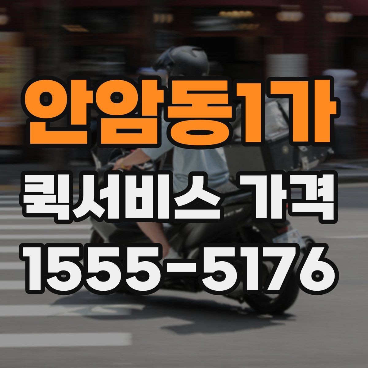 안암동1가 퀵서비스 가격 문의 시 전달하면 좋은 정보