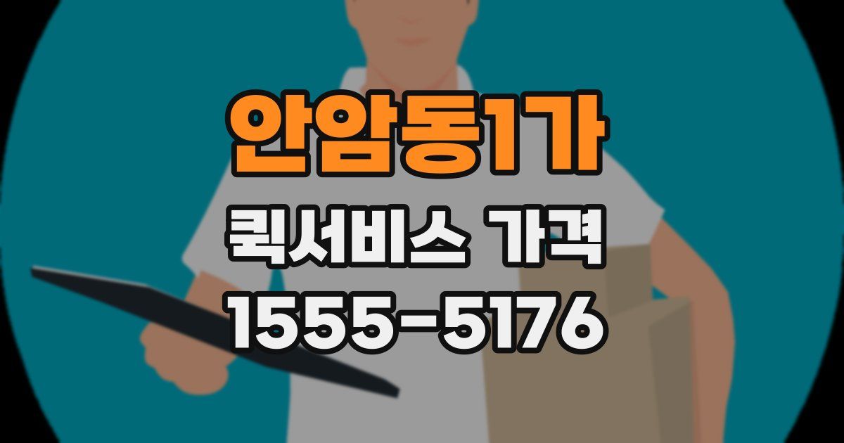 안암동1가 퀵서비스 가격