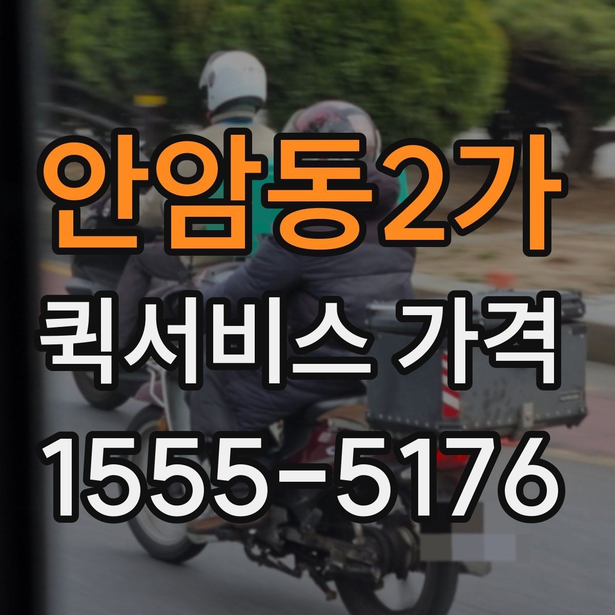안암동2가 퀵서비스 가격 비교 시 서비스 품질도 함께 봐야 하는 이유