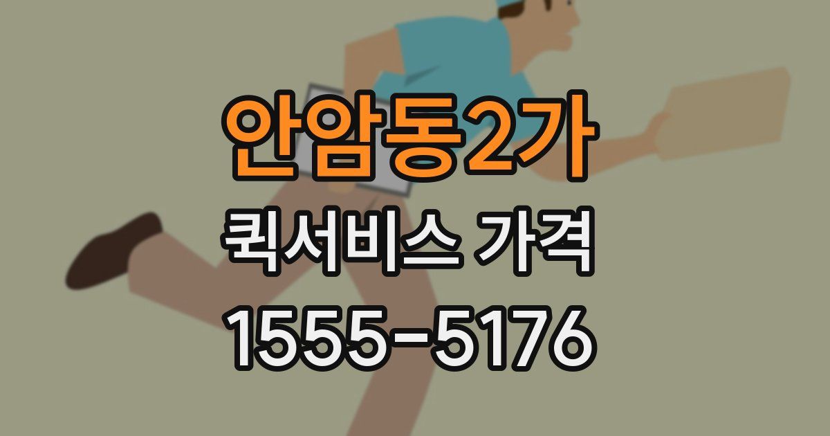 안암동2가 퀵서비스 가격