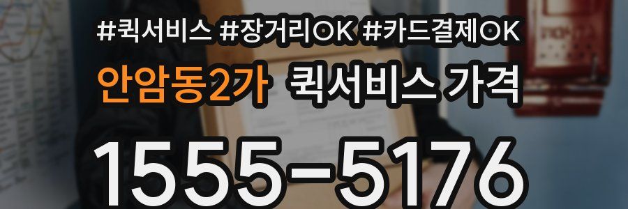 안암동2가 퀵서비스 가격