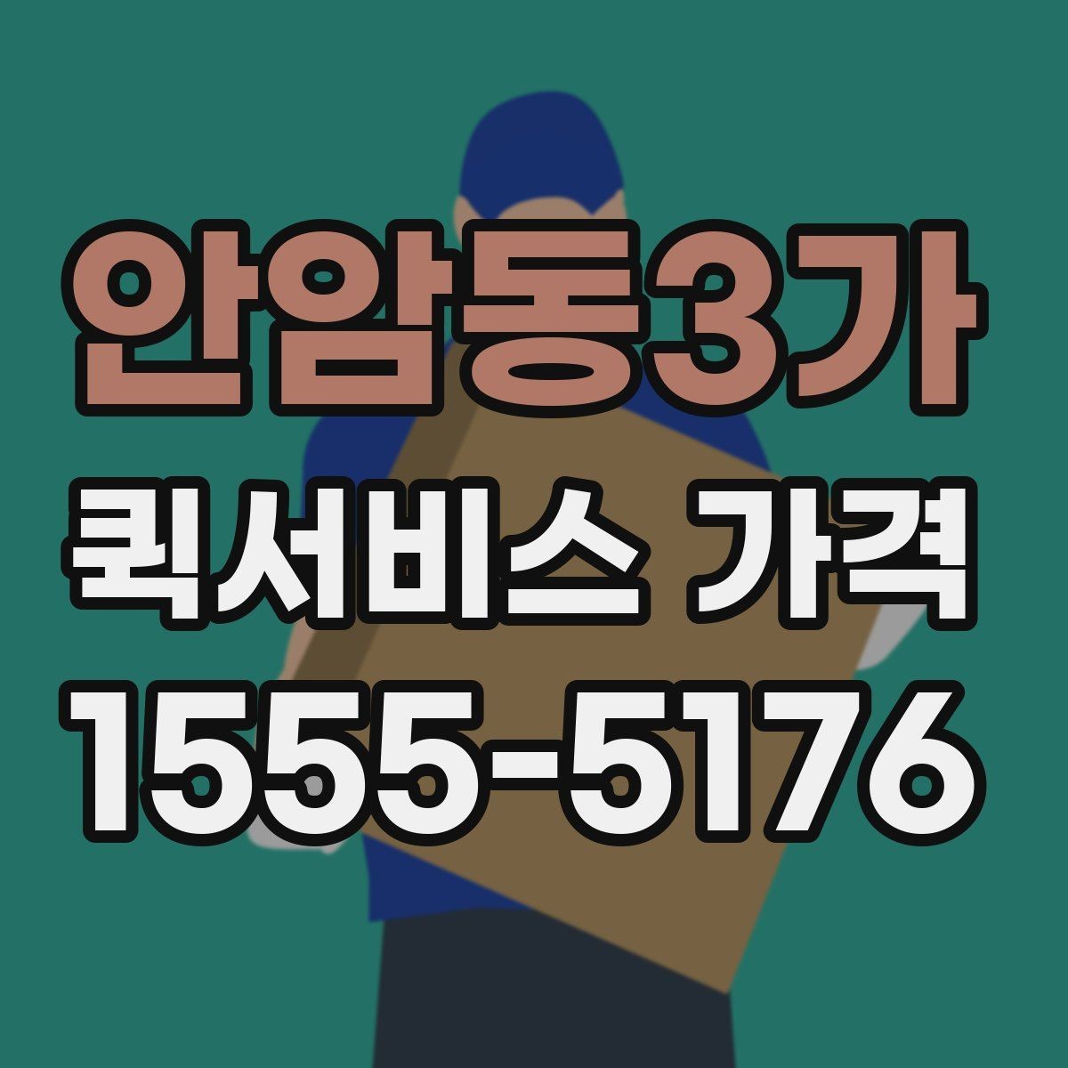 안암동3가 퀵서비스 가격 구간과 실제 이용 팁