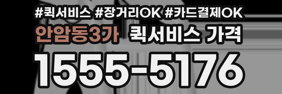 안암동3가 퀵서비스 가격