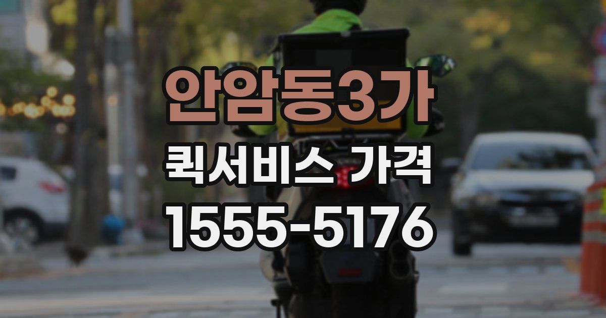 안암동3가 퀵서비스 가격