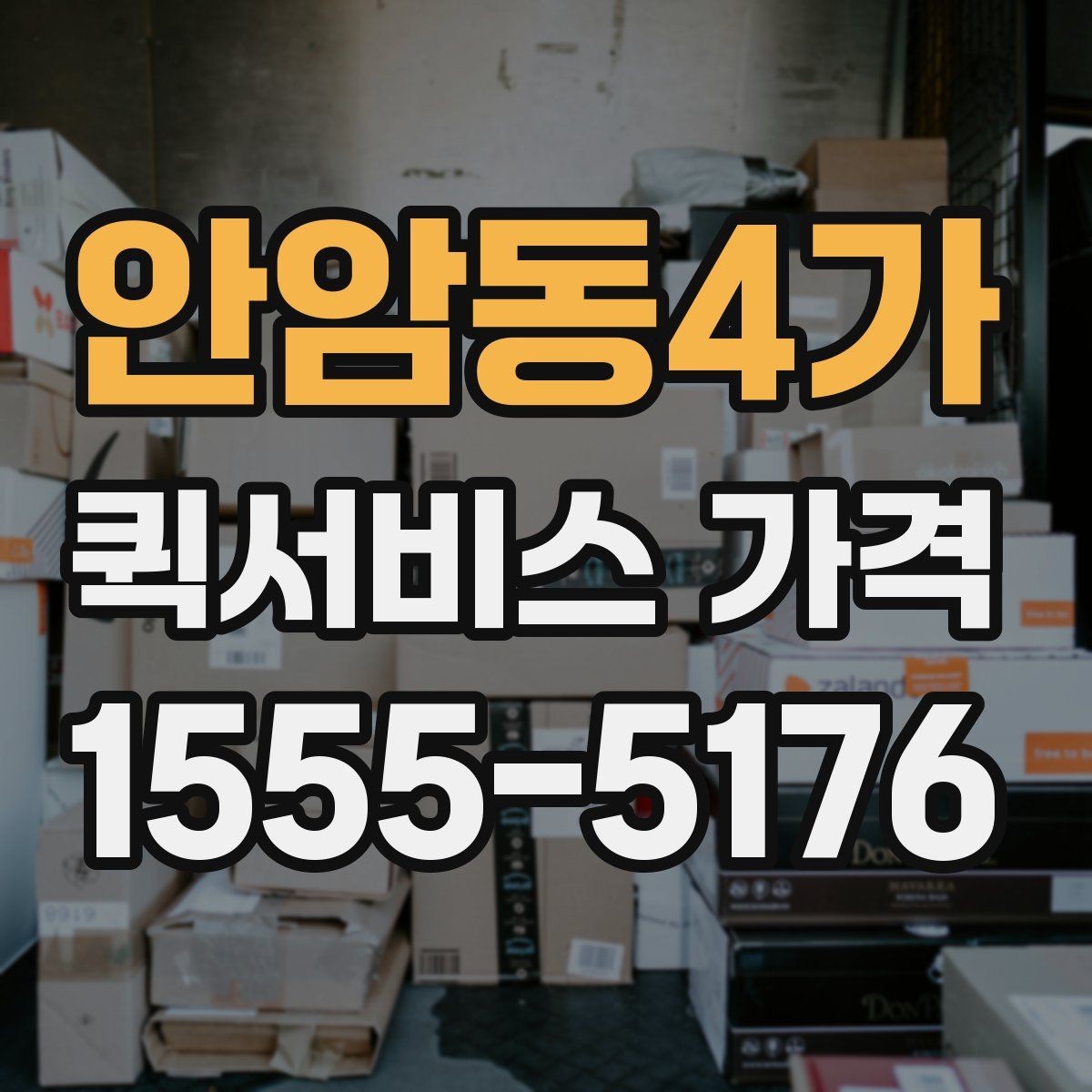 안암동4가 퀵서비스 가격 확인 후 바로 주문하기 전 점검