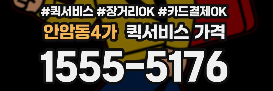 안암동4가 퀵서비스 가격