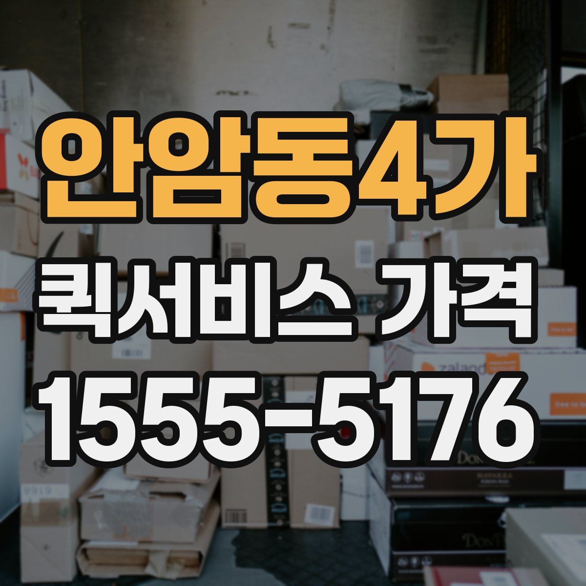 안암동4가 퀵서비스 가격