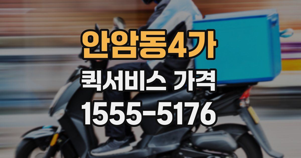 안암동4가 퀵서비스 가격