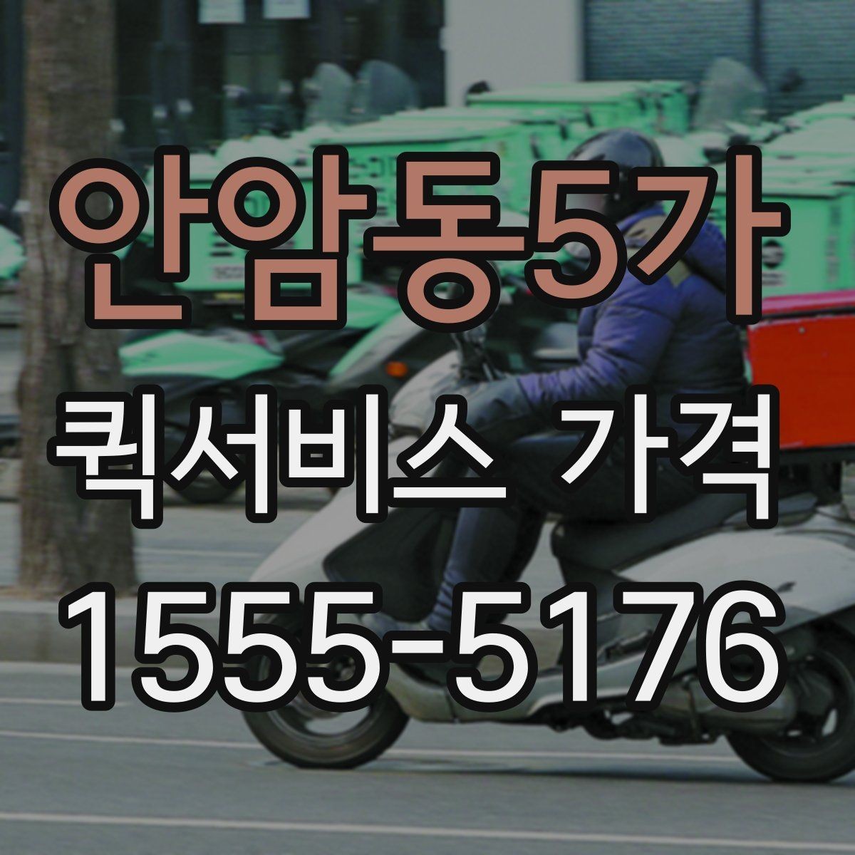 안암동5가 퀵서비스 가격 안내에서 이해해야 할 용어