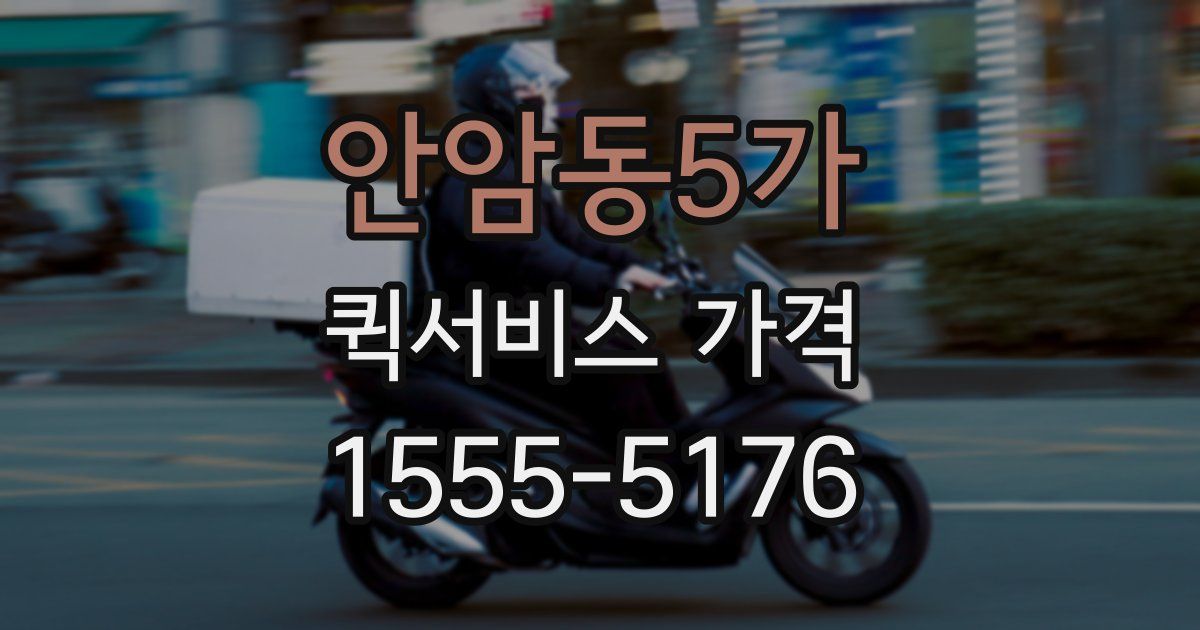 안암동5가 퀵서비스 가격