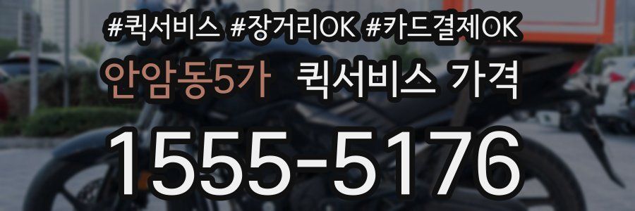 안암동5가 퀵서비스 가격