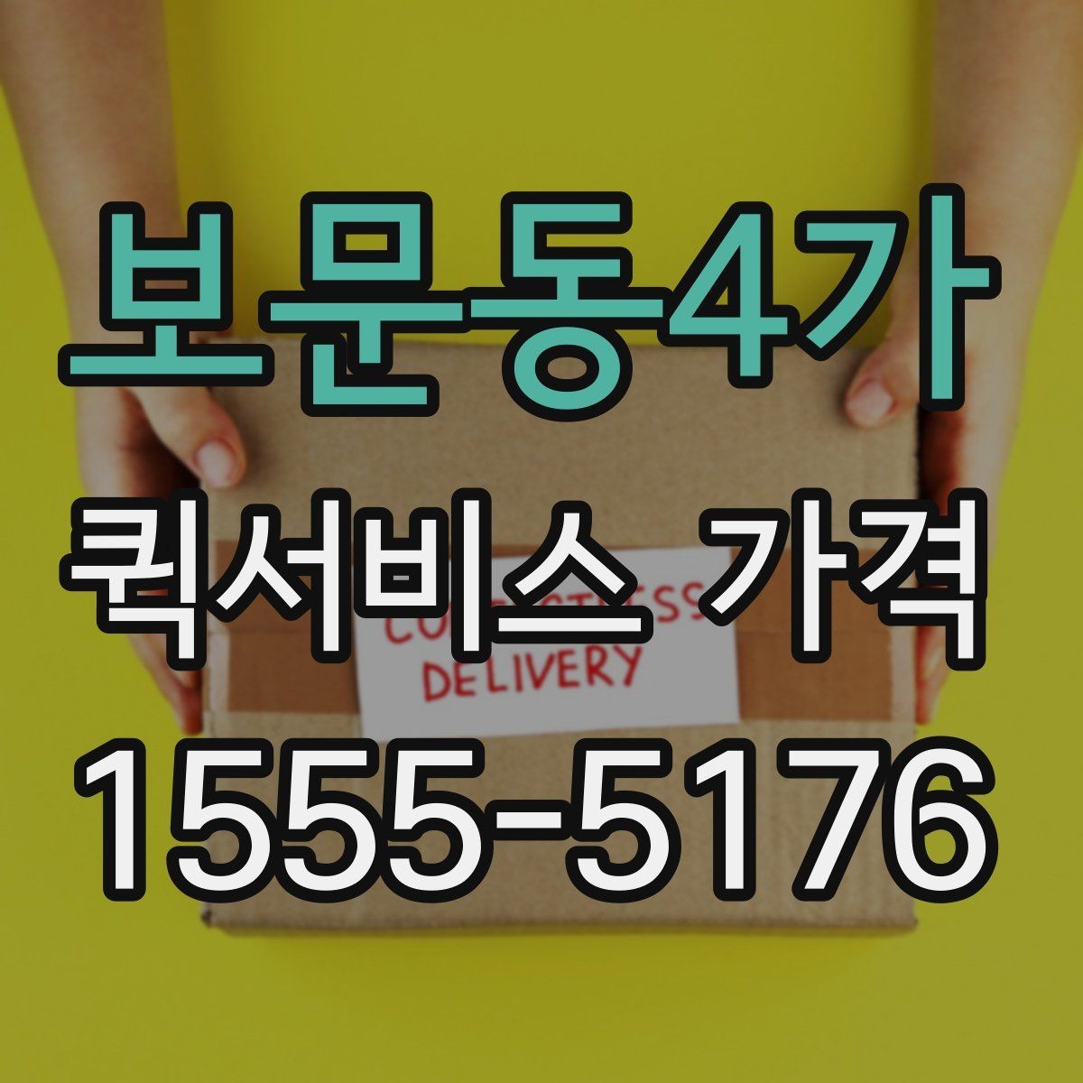 보문동4가 퀵서비스 가격 확인할 때 보는 기준