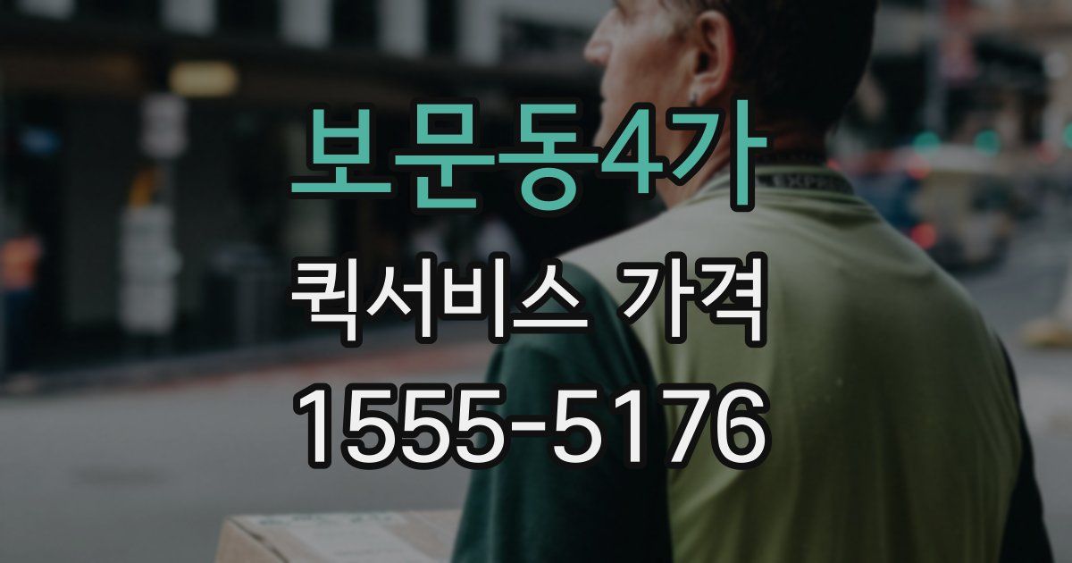 보문동4가 퀵서비스 가격